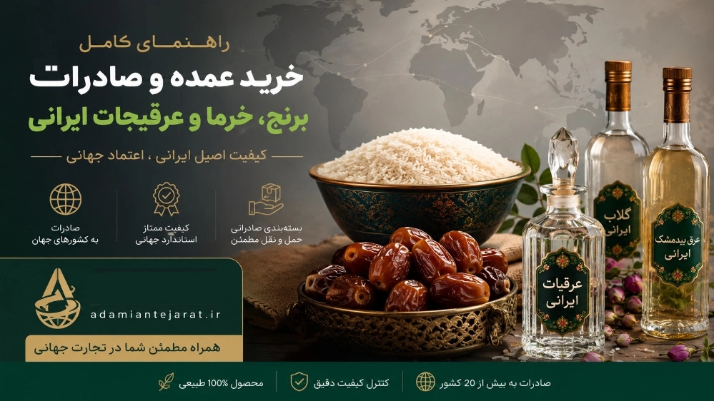 راهنمای خرید عمده و صادرات برنج و خرما و عرقیجات ایرانی