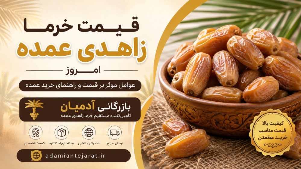 قیمت خرما زاهدی عمده امروز به چه چیزهایی بستگی دارد؟