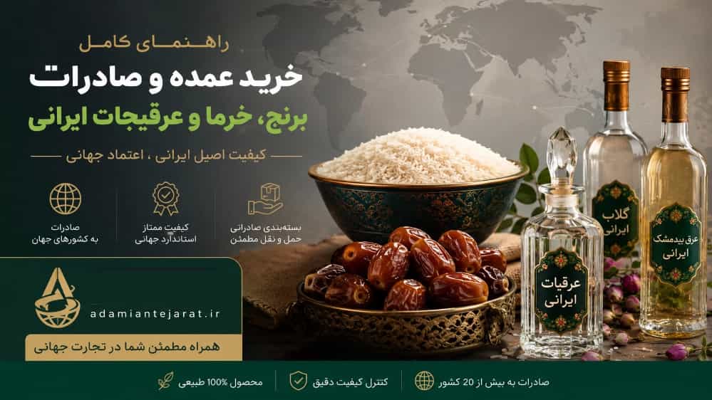 A guide to the wholesale purchase and export of Iranian rice, dates and herbs